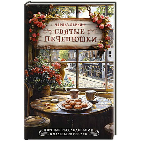 Зарубежный детектив, книга Святые печенюшки заказать