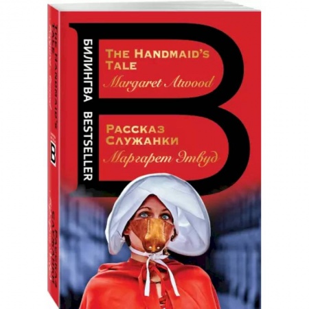 Зарубежная современная проза, книга Рассказ Служанки. The Handmaid's Tale заказать