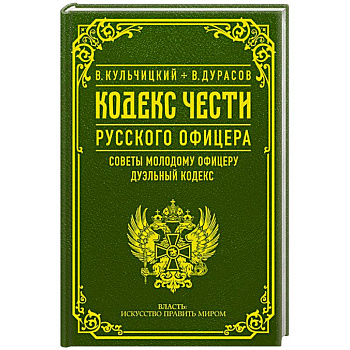 Кодекс чести русского офицера