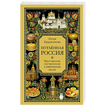 Потаённая Россия. Ярославские, костромские и ивановские вкусы