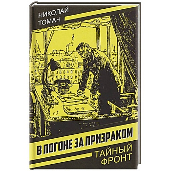 В погоне за призраком
