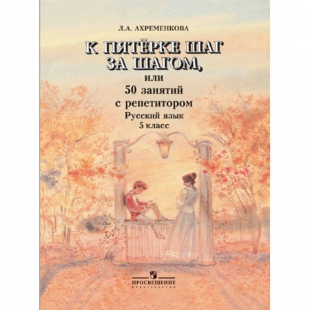 Русский язык, книга К пятерке шаг за шагом, или 50 занятий с репетитором. Русский язык. 5 класс. заказать