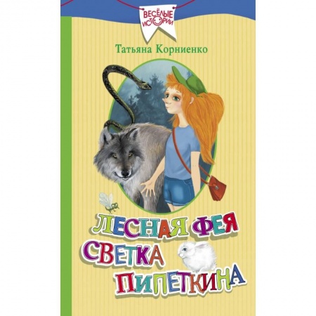 Сказки, книга Лесная фея Светка Пипеткина заказать
