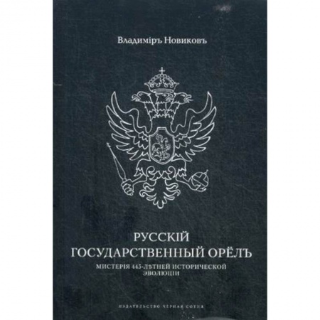 Общие работы по истории России, книга Русскiй государственный орелъ. Мистерiя 445-летней эволюцiи заказать