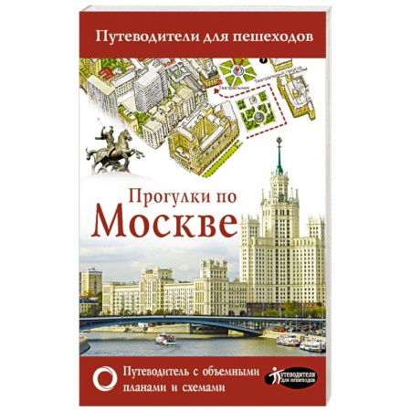 Москва и Подмосковье, книга Прогулки по Москве заказать