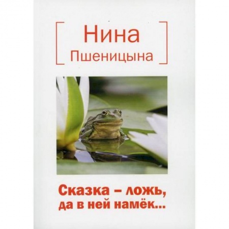 Эпос. Фольклор. Мифы, книга Сказка – ложь, да в ней намек… заказать