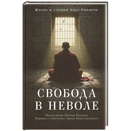 Вероучения в буддизме, книга Свобода в неволе: жизнь и учения Адеу Ринпоче заказать