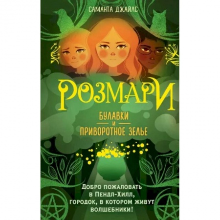 Мистика. Фантастика. Фэнтези, книга Розмари. Булавки и приворотное зелье заказать