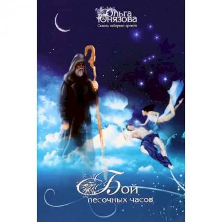 Русское фэнтези, книга Бой песочных часов. Часть 6 заказать