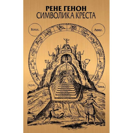 Зарубежные философы, книга Символика креста заказать