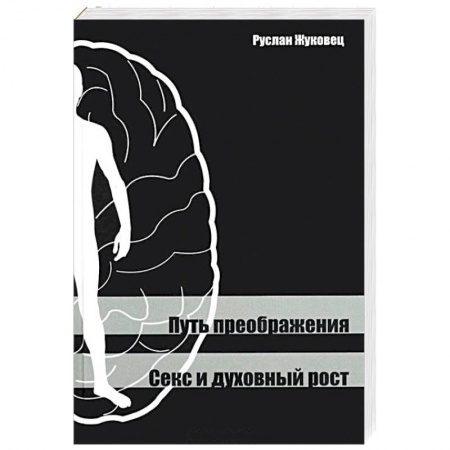 Другие эзотерические учения, книга Путь преображения. Секс и духовный рост заказать