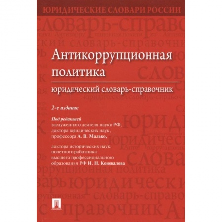 Право. Юриспруденция, книга Антикоррупционная политика.Юридический словарь-справочник заказать