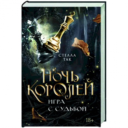 Зарубежное фэнтези, книга Ночь Королей. Игра с судьбой заказать