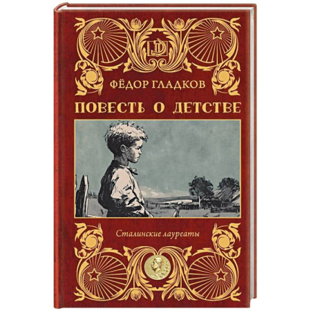 Военный роман, книга Повесть о детстве заказать