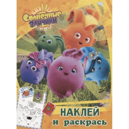 Раскраски, книга Солнечные Зайчики. Наклей и раскрась заказать