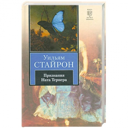 Книги, книга Признания Ната Тернера заказать
