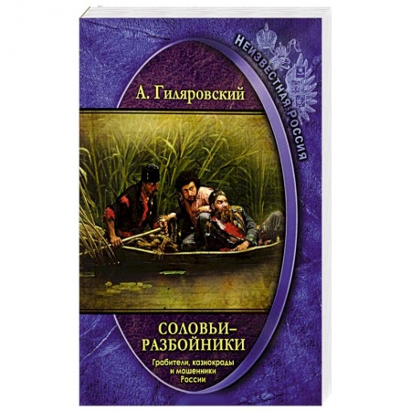 Великая Отечественная война 1941-1945 гг., книга Соловьи-разбойники. Грабители, казнокрады и мошенники России заказать