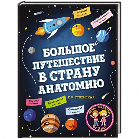 Человек. Земля. Вселенная, книга Большое путешествие в страну Анатомию заказать