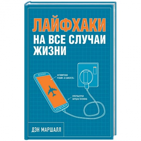 Книги, книга Лайфхаки на все случаи жизни заказать
