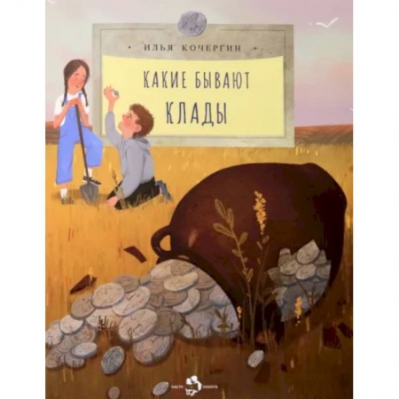 Человек. Земля. Вселенная, книга Какие бывают клады заказать