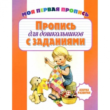 Письмо, мелкая моторика, книга Пропись для дошкольников с заданиями заказать