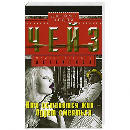 Книги, книга Кто останется жив-будет смеяться заказать