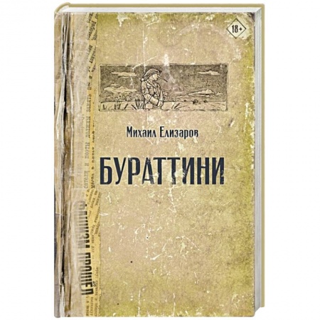 Русская современная проза, книга Бураттини заказать