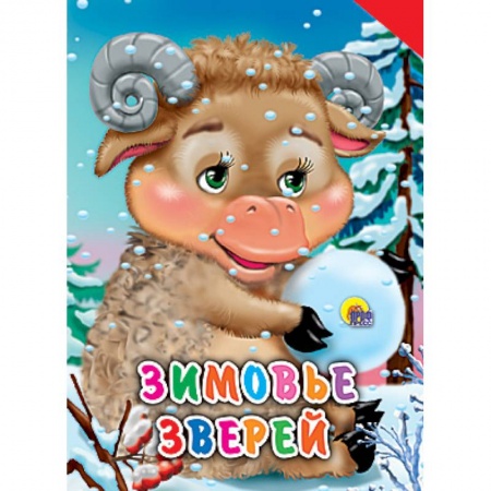 Книги, книга Зимовье зверей заказать