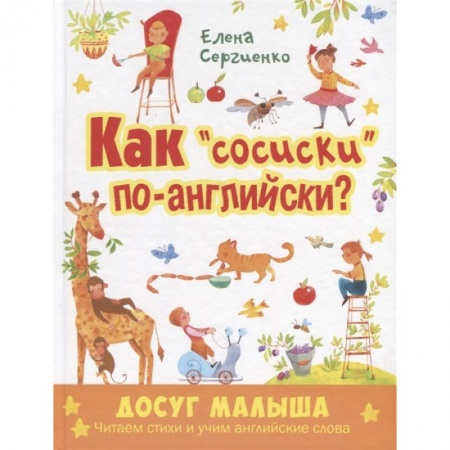 Книги для дошкольников (4-6 лет), книга Как 'сосиски' по-английски? заказать