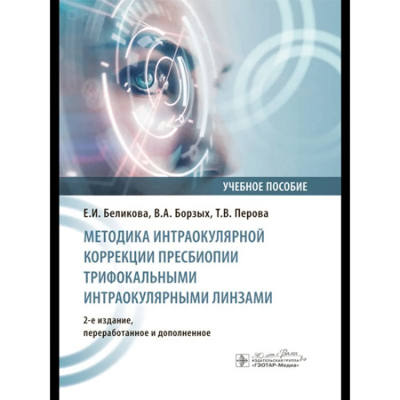 Медицинские энциклопедии и справочники, книга Методика интраокулярной коррекции пресбиопии трифокальными интраокулярными линзами: Учебное пособие. заказать