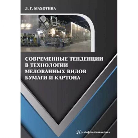 Сельское хозяйство. Лесное хозяйство. Растениеводство, книга Современные тенденции в технологии мелованных видов бумаги и картона заказать