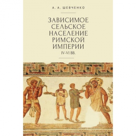 Древний Рим, книга Зависимое сельское население римской империи IV-VI вв. заказать