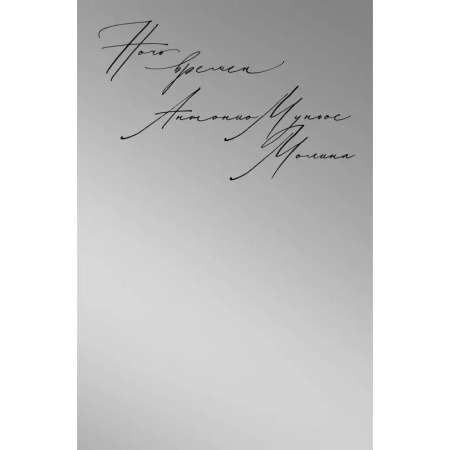 Исторический роман, книга Ночь времен заказать