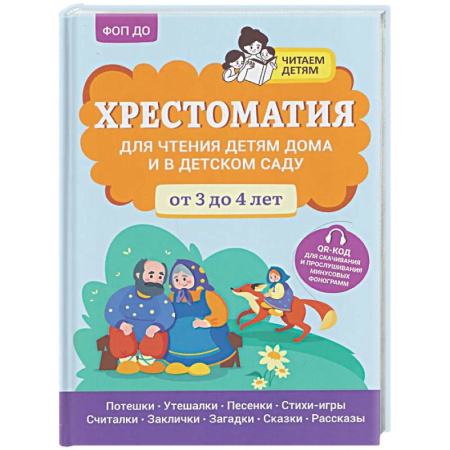 Развитие речи. Чтение, книга Хрестоматия для чтения детям дома и в детском саду: от 3 до 4 лет заказать