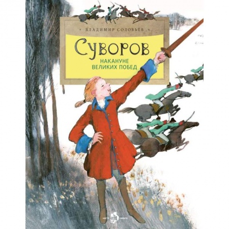 История России, книга Суворов. Накануне великих побед заказать