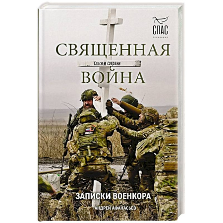 XIX век, книга Священная война. Записки военкора заказать