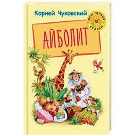 Стихи и загадки для малышей, книга Айболит заказать
