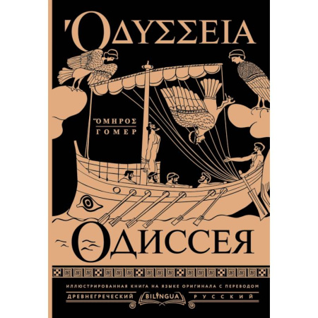Поэзия, книга Одиссея = Odyssey заказать