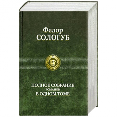 Книги, книга Полное собрание романов в одном томе. Федор Сологуб заказать