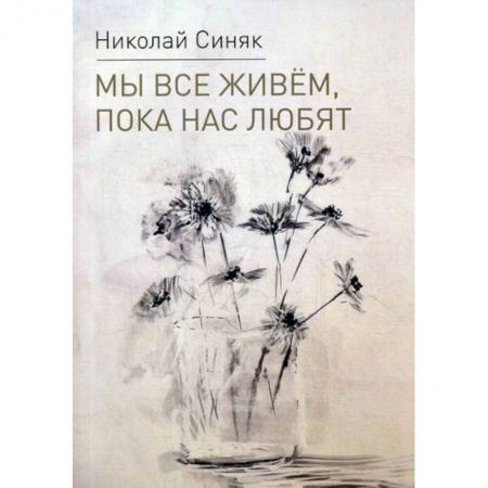Русская поэзия, книга Мы все живем, пока нас любят заказать