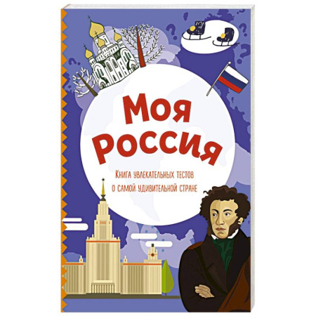 История России, книга Моя Россия. Книга увлекательных тестов о самой удивительной стране заказать