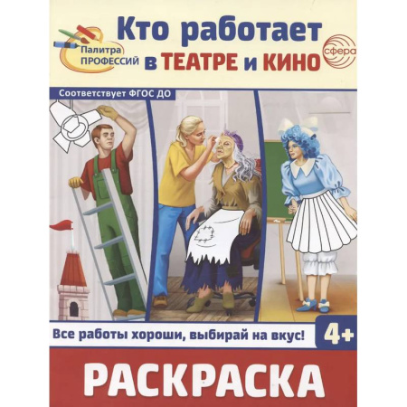 Развивающие раскраски, книга Кто работает в театре и кино. Раскраска заказать