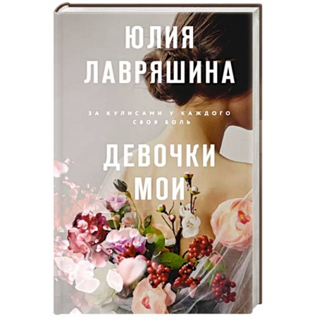 Русская современная проза, книга Девочки мои заказать