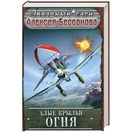 Книги, книга Алые крылья огня заказать