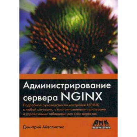 Другие операционные системы, книга Администрирование сервера NGINX заказать