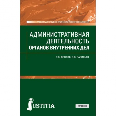 Юриспруденция. Общие вопросы права, книга Административная деятельность органов внутренних дел. Учебник заказать