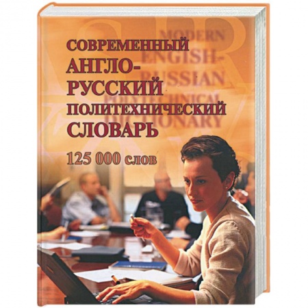Книги, книга Современный англо-русский политехнический словарь. 125 тыс. слов заказать