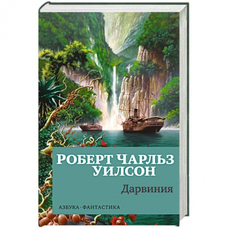 Зарубежное фэнтези, книга Дарвиния заказать