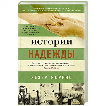 Зарубежная классика, книга Истории надежды заказать