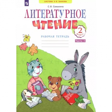 Литература, книга Литературное чтение. 2 класс. Рабочая тетрадь. В 2-х частях. Часть 1. ФГОС заказать